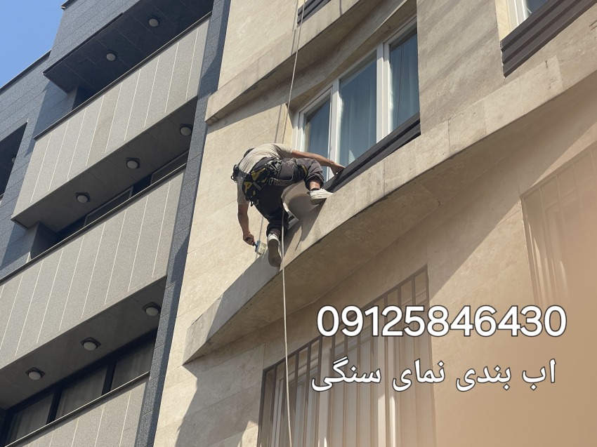 آب بندی سنگ نمای ساختمان