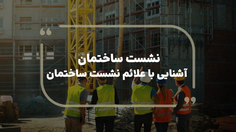 مسئولیت نشست ساختمان با کیست؟