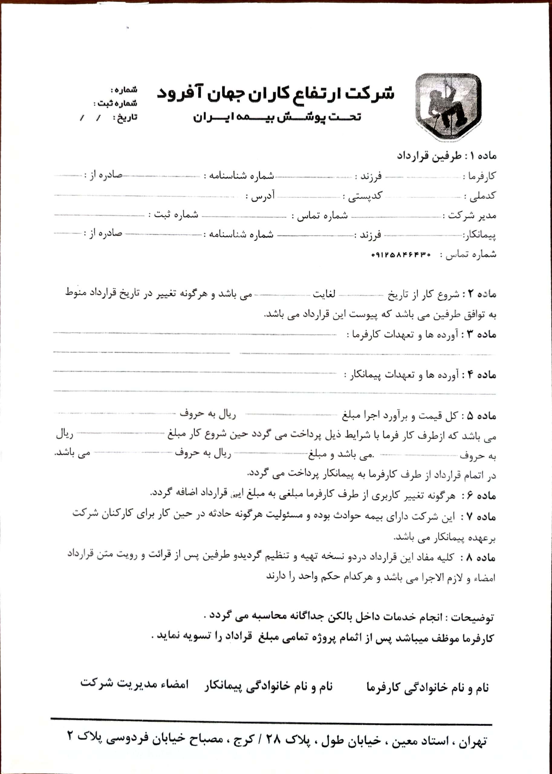 قرارداد خدمات کار در ارتفاع