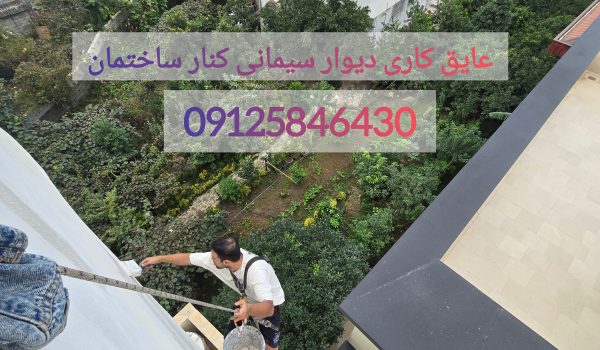 عایق کاری دیوار جانبی و کناری از جنس سیمان در تهران و کرج شمال + قیمت