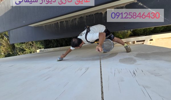 جلوگیری از نفوذ یا ورود آب به دیوار