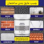 بهترین عایق برای موزاییک پشت بام