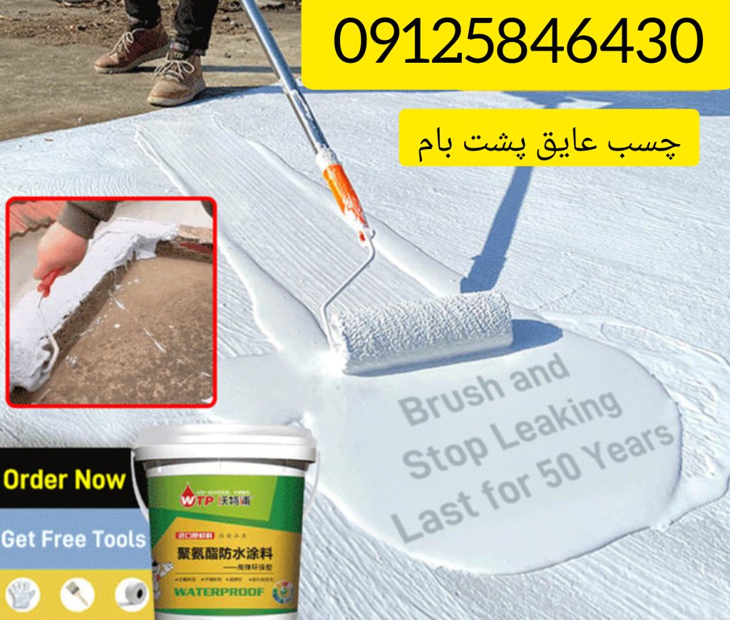 عایق رطوبتی نانو