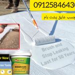 عایق رطوبتی نانو