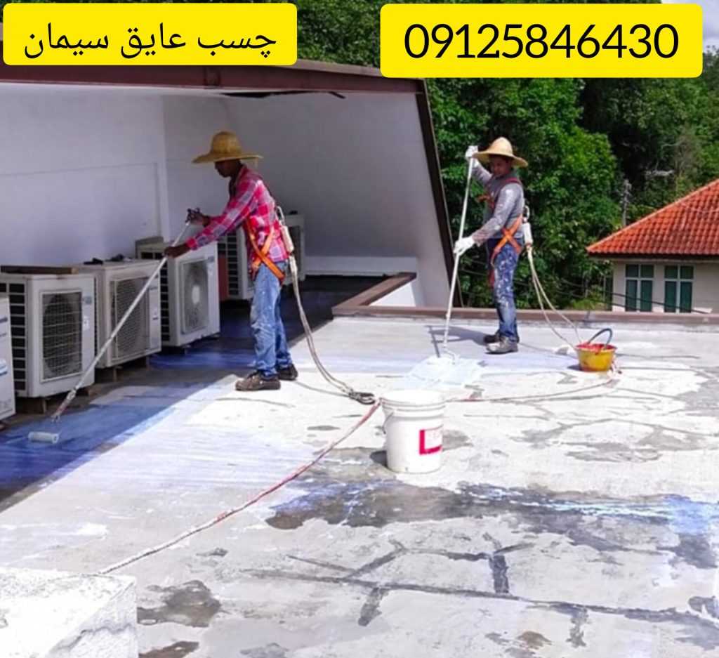 عایق کاری پشت بام در رامسر و سلمانشهر و عباس اباد 