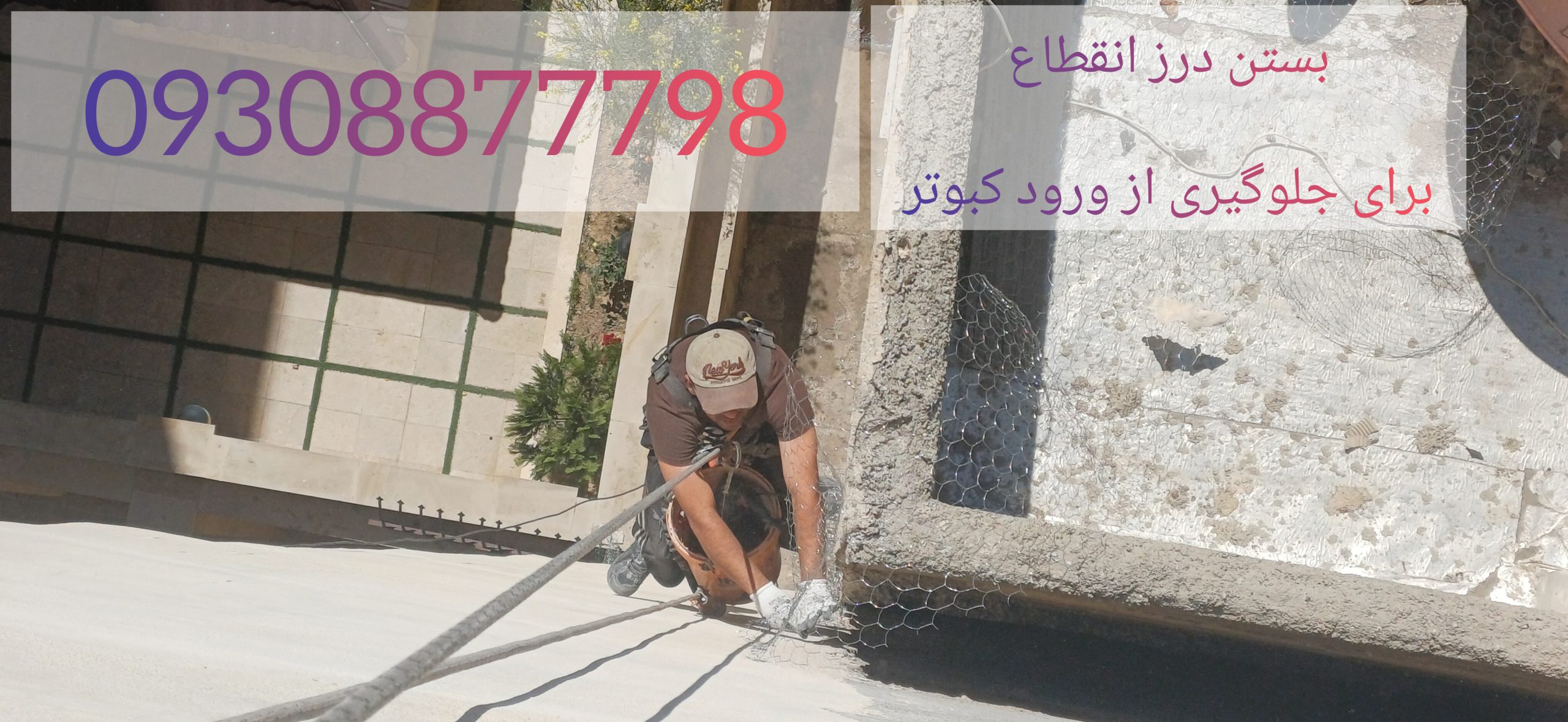 درز انقطاع ساختمان 3 و 4 و 5 و 6 طبقه
