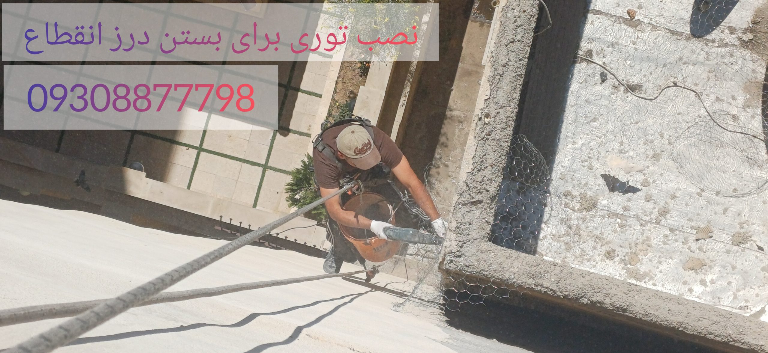 پوشاندن درز انقطاع بین دو ساختمان در تهران و کرج