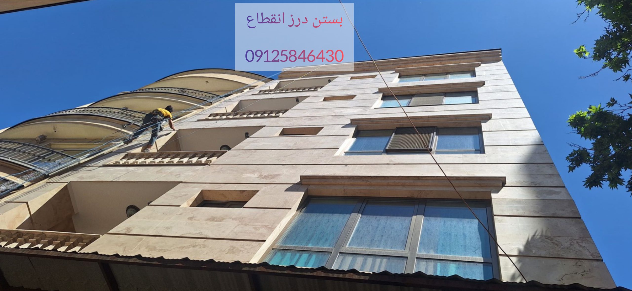 بستن درز انقطاع نما یا بین دو ساختمان در تهران و کرج
