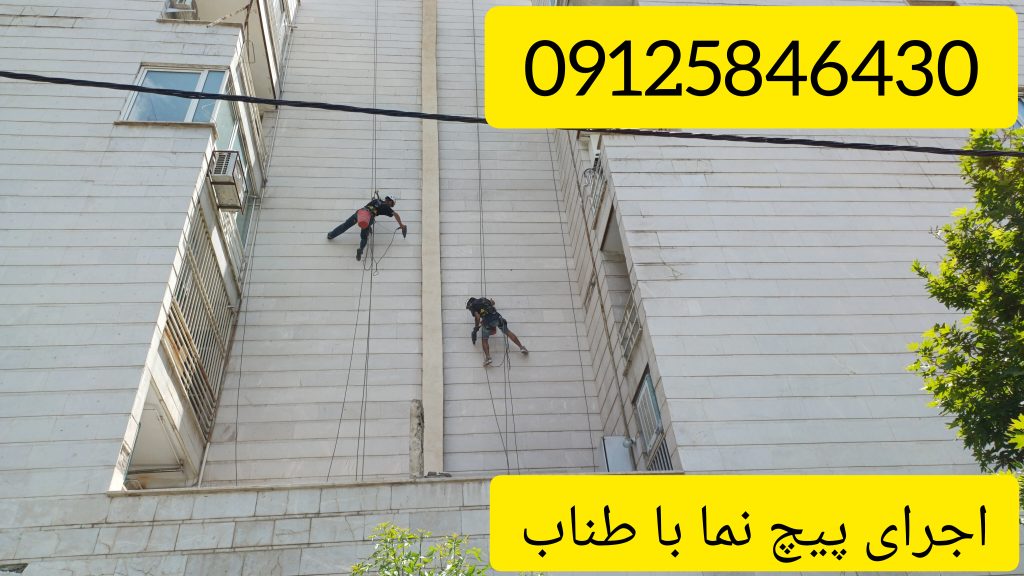 پیچ و رولپلاک سنگ نما در تهران