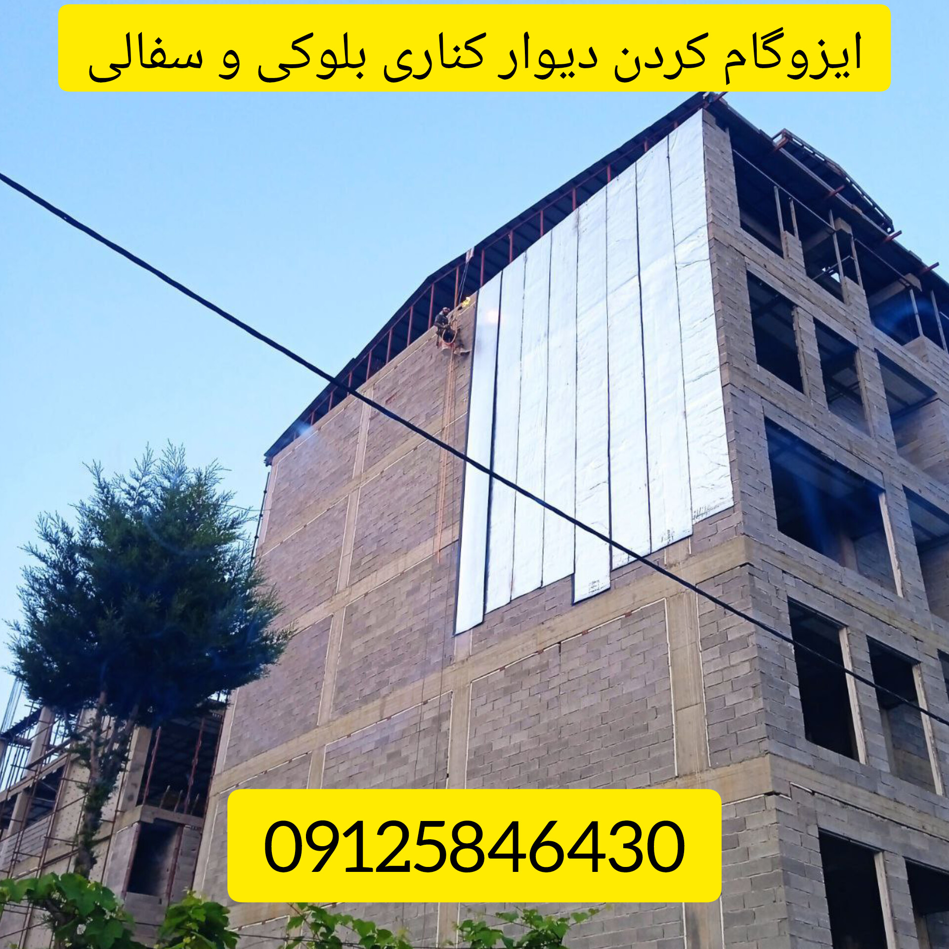نصب ایزوگام روی دیوار بلوکی با طناب