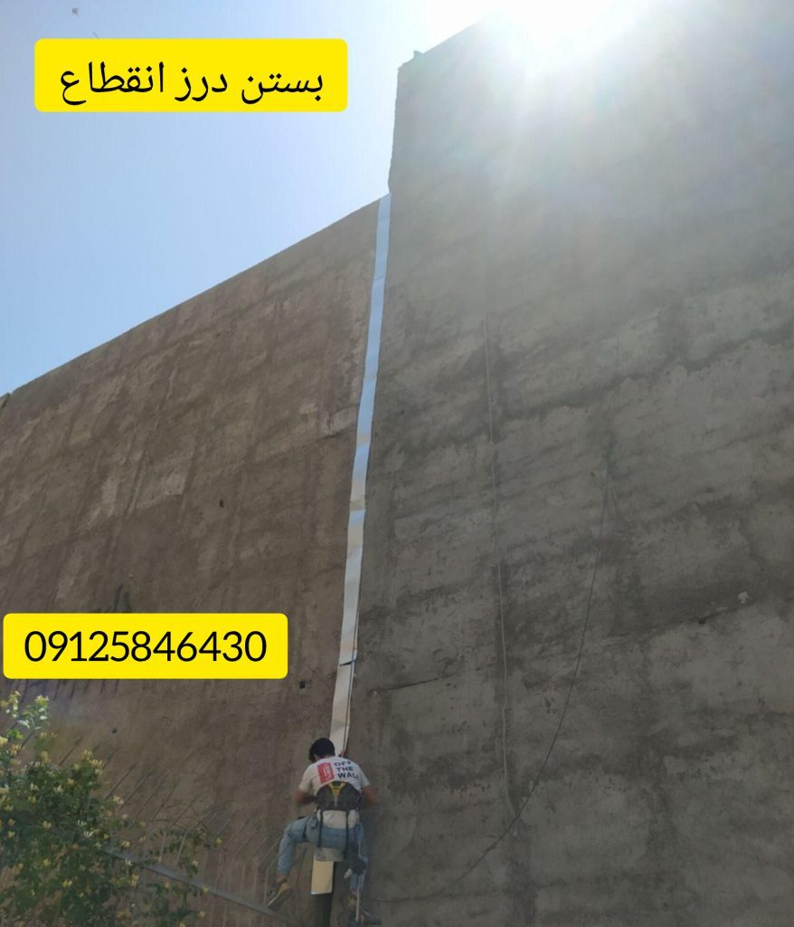 بستن درز انقطاع با طناب یا بدون داربست