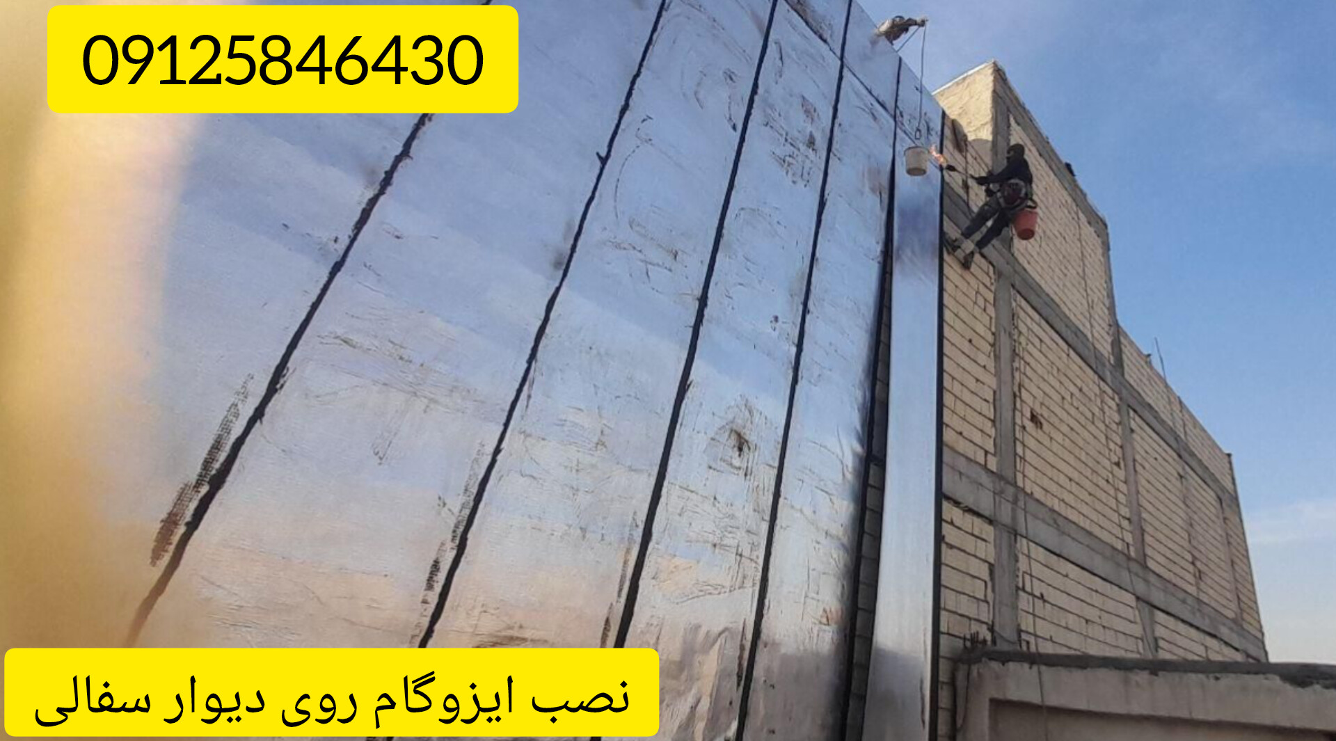 نصب ایزوگام روی دیوار سفالی