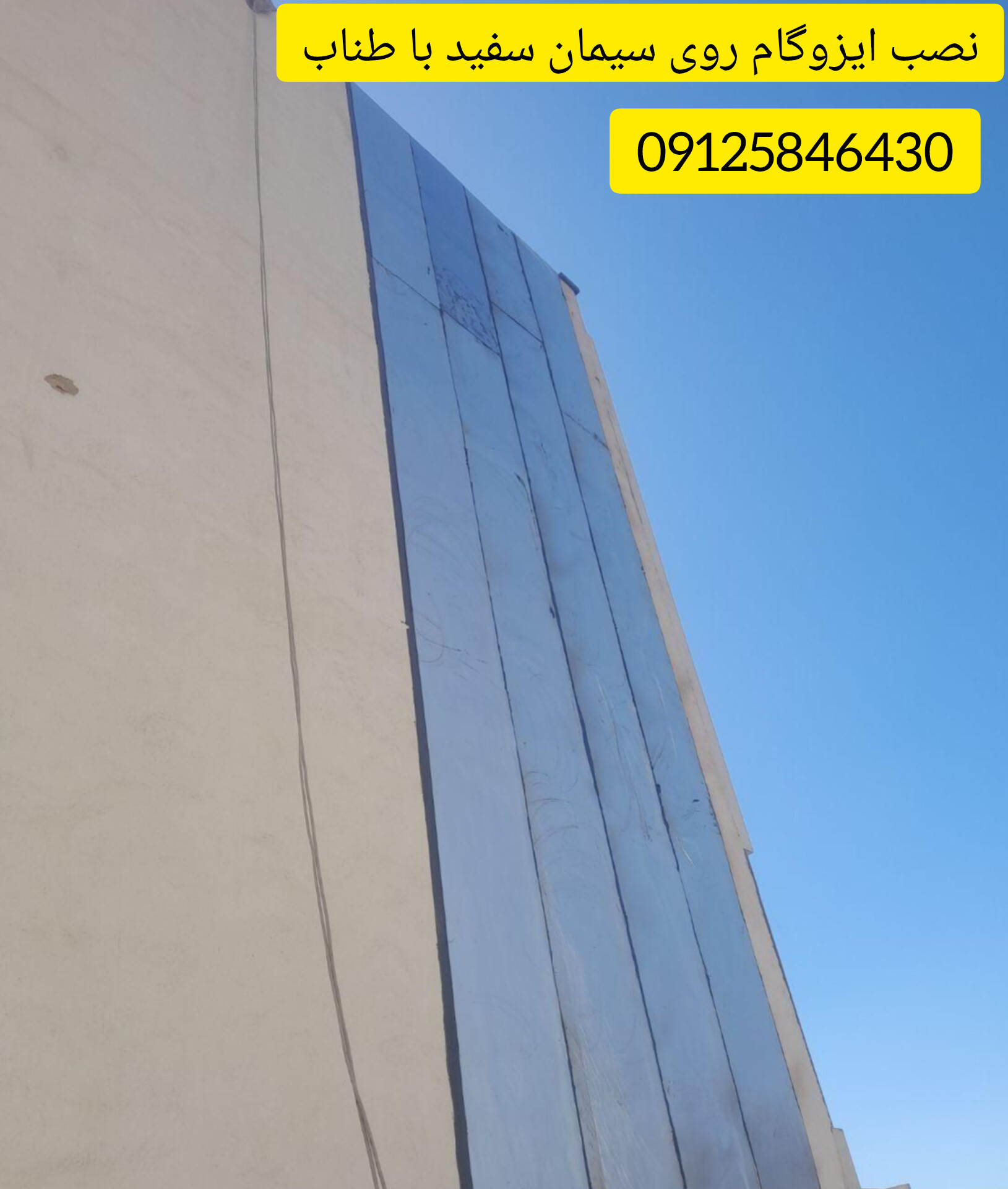 نمونه اجرای ایزوگام روی دیوار سیمانی
