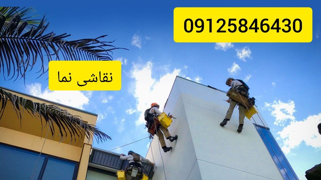 نقاشی نمای ساختمان از جنس سیمان