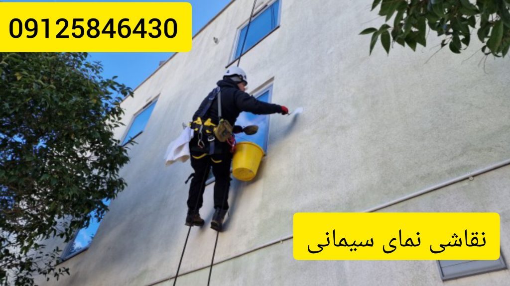 نقاشی نمای بیرونی ساختمان با طناب یا بدون داربست
