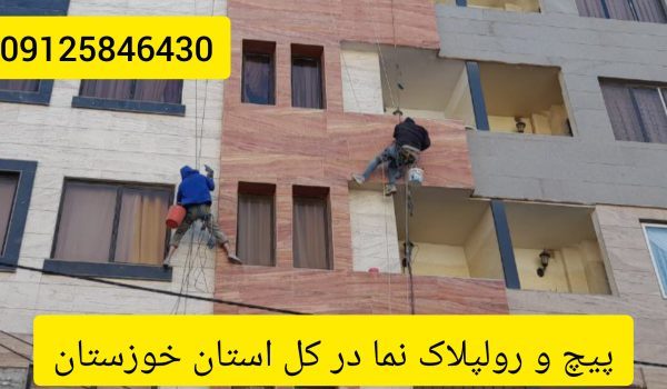 پیچ رولپلاک سنگ نمای ساختمان در خوزستان و اهواز