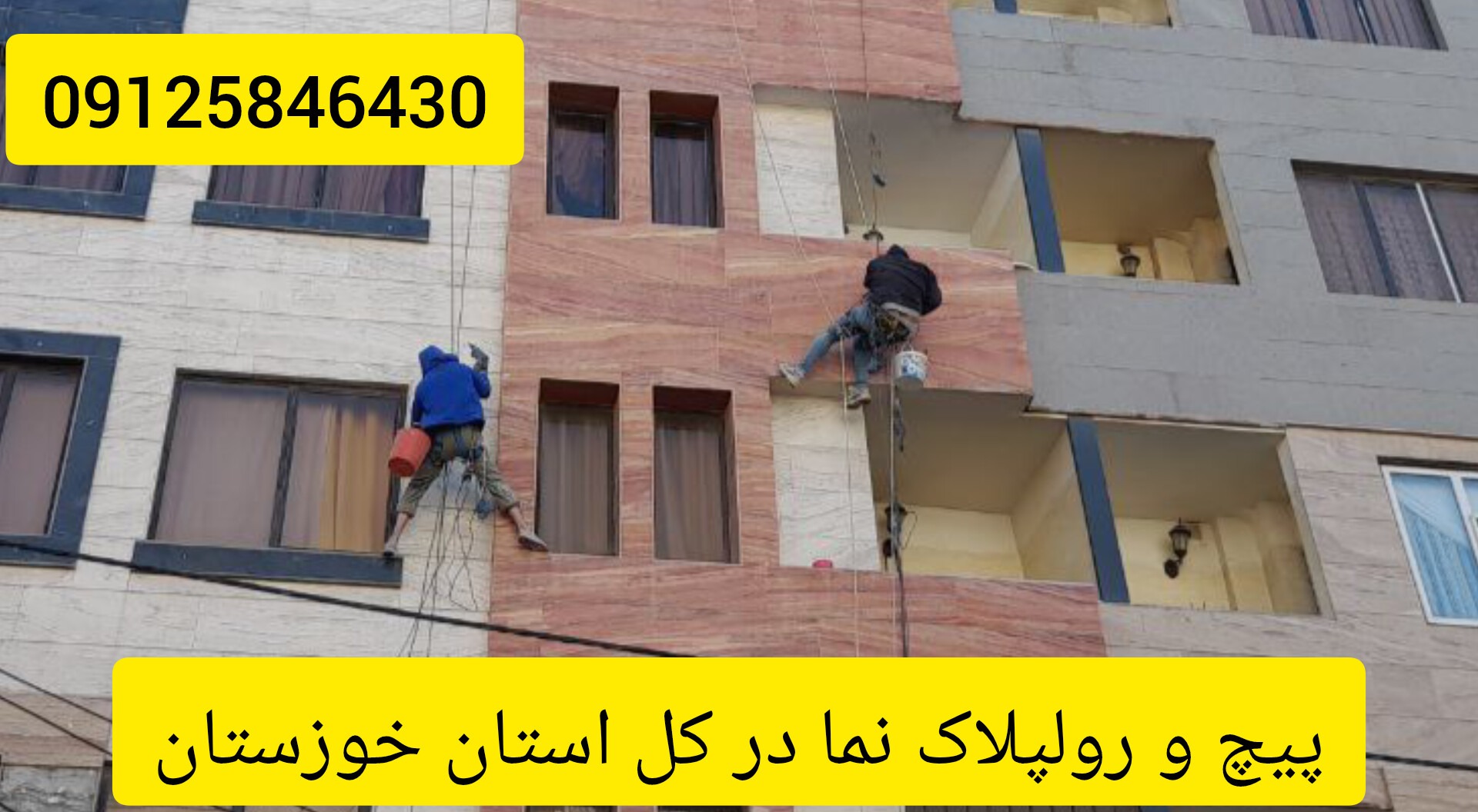 پیچ رولپلاک سنگ نمای ساختمان در خوزستان و اهواز