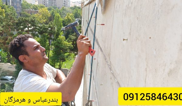 پیچ و رولپلاک سنگ نمای ساختمان در بندرعباس و هرمزگان