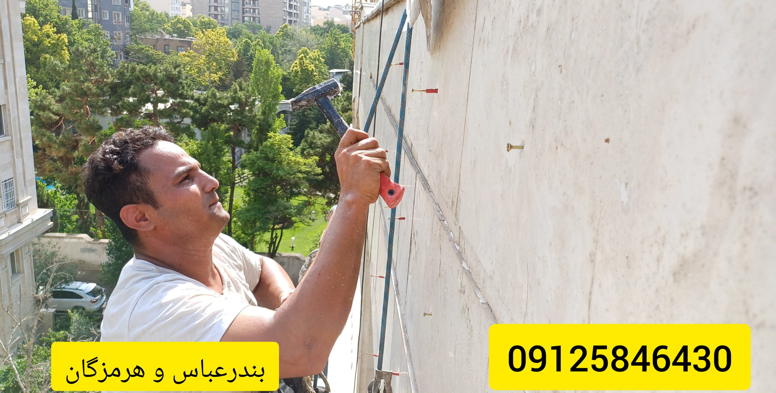 پیچ و رولپلاک سنگ نمای ساختمان در بندرعباس و هرمزگان