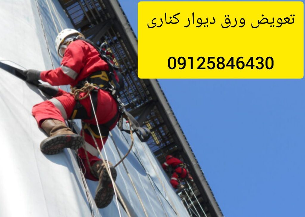 تعویض و تعمیر ورش دیوار کناری در رشت و گیلان