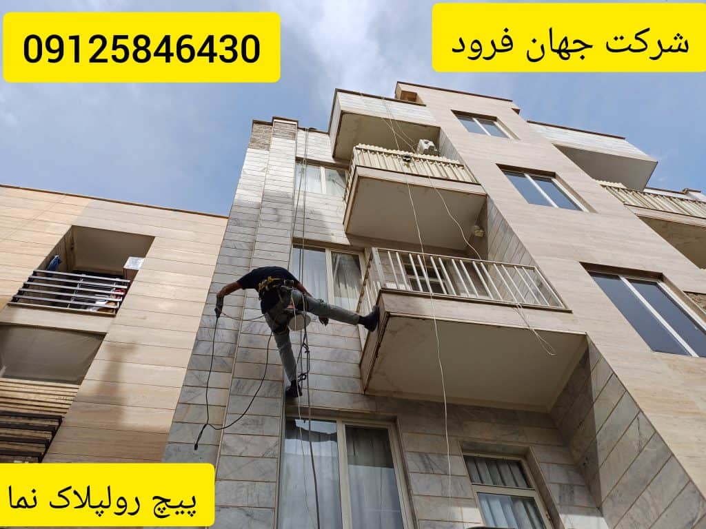 پیچ رولپلاک کردن سنگ نمای ساختمان با طناب یا بدون داربست