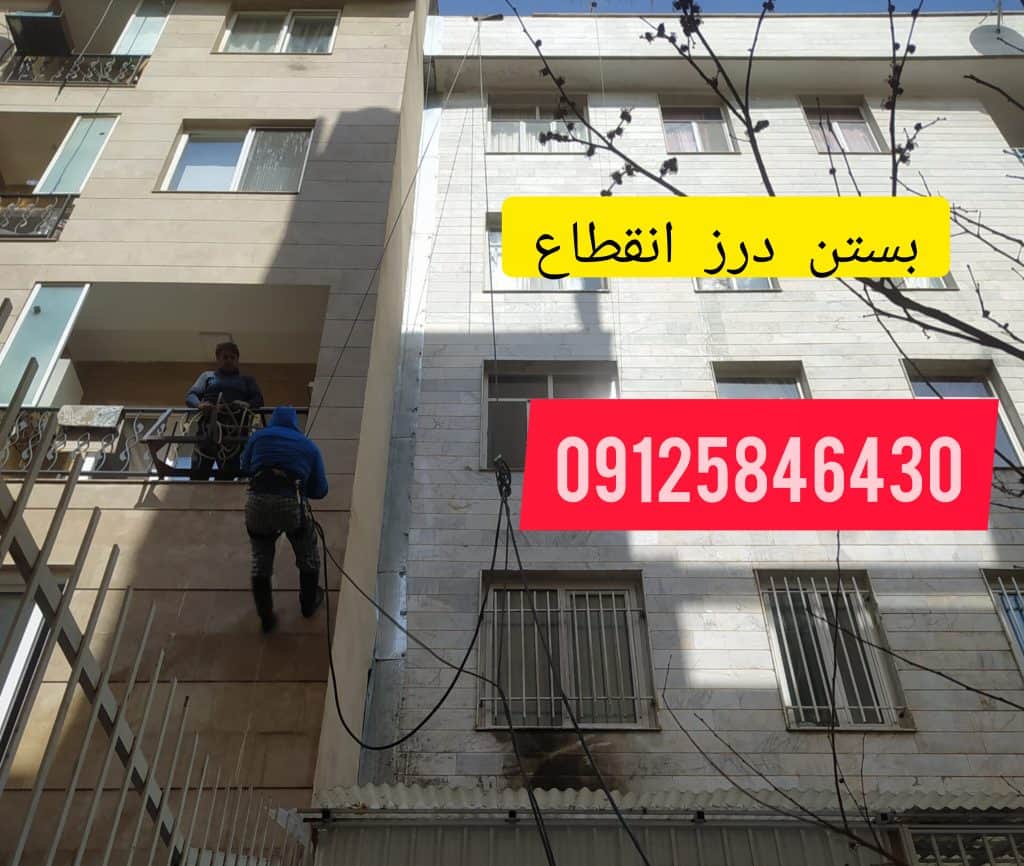 پوشش درز انقطاع در تهران و کرج