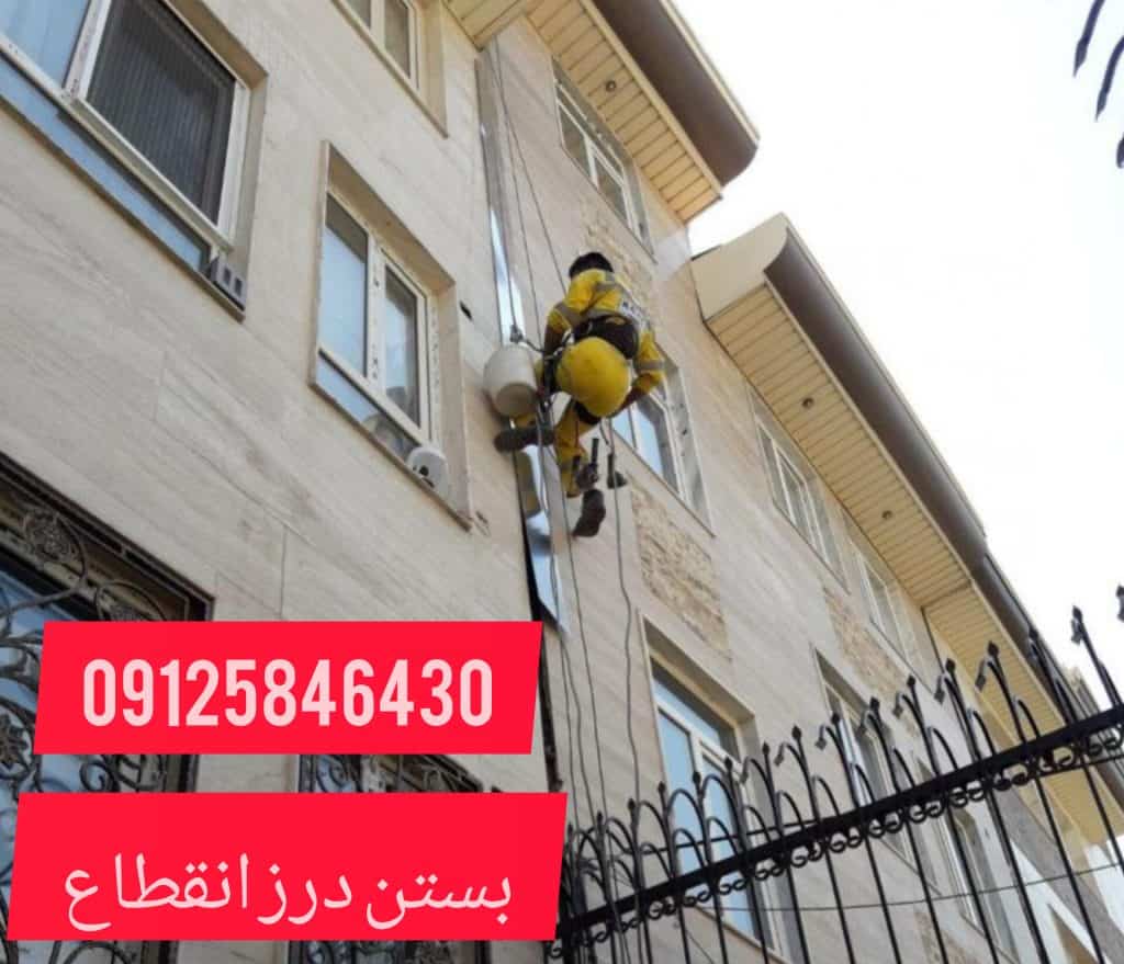 پوشاندن درز انقطاع 
