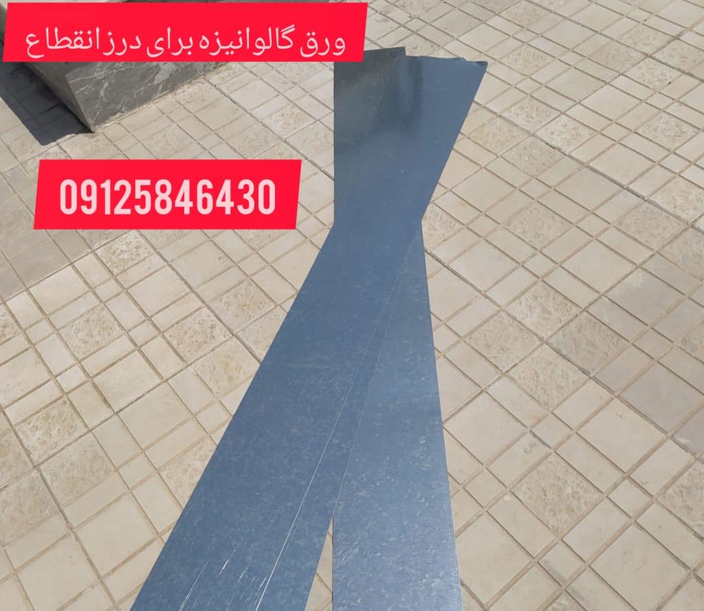 ورق گالوانیزه جهت نصب روی درز انقطاع