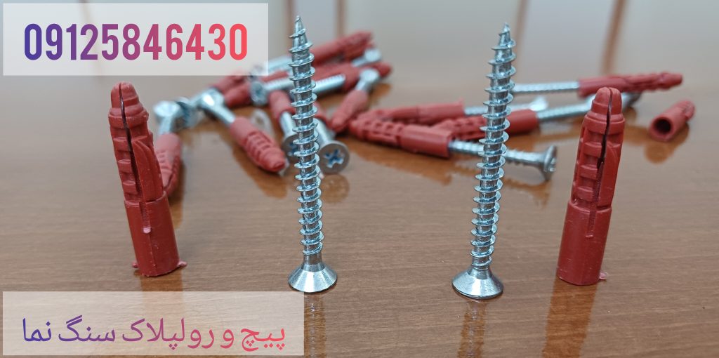 پیچ و رولپلاک مورد نیاز برای محکم سازی نمای ساختمان