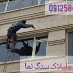پیچ و رولپلاک سنگ نما در تهران