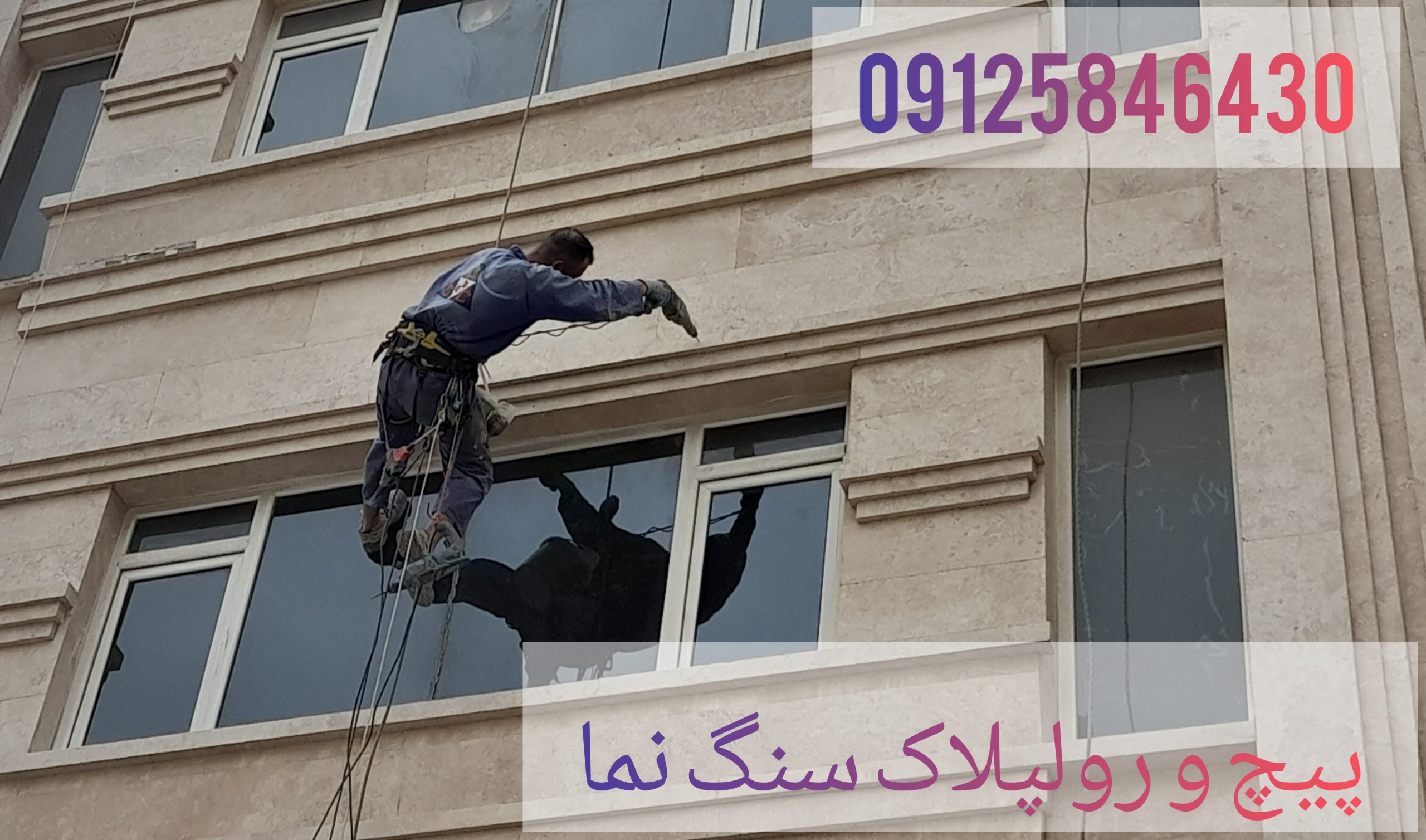 پیچ و رولپلاک سنگ نما در تهران