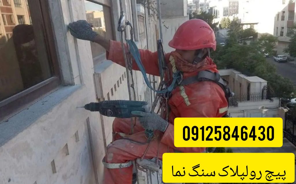 پیچ و رولپلاک سنگ نما تراورتن در تهران
