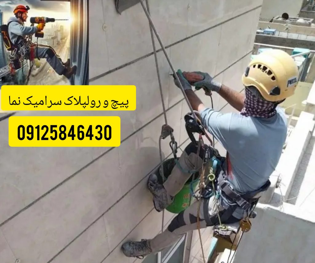 پیچ و رولپلاک سرامیک نمای ساختمان در تهران