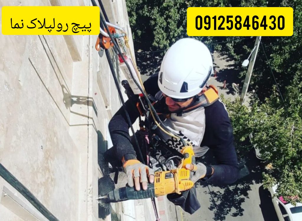 پیچ و رولپلاک سنگ نمای رومی در تهران