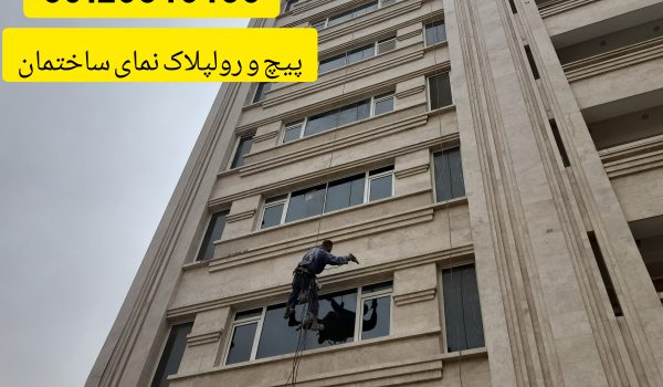 پیچ و رولپلاک سنگ نما در تهران