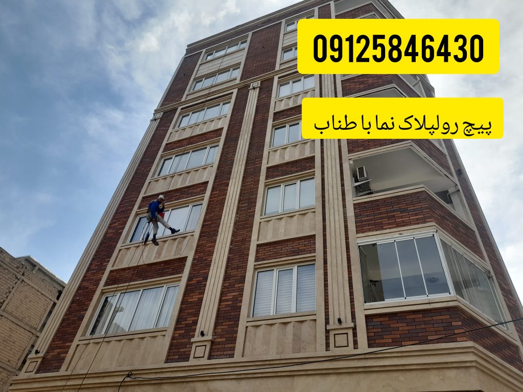پیچ و رولپلاک نما در تهران با طناب