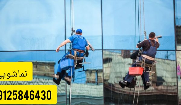 نماشویی شیشه ساختمان