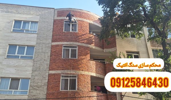 محکم سازی و مقاوم سازی سنگ انتیک یا قیچی