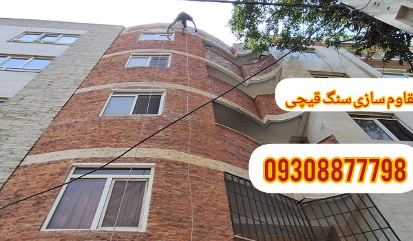 مقاوم سازی سنگ انتیک و قیچی نمای ساختمان
