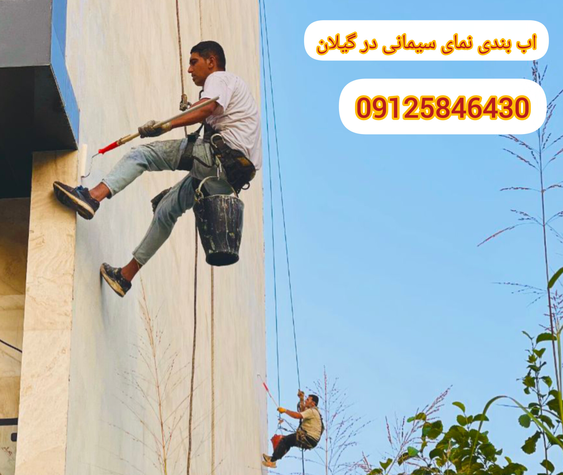 اب بندی نما در لاهیجان و لنگرود - عایق کاری نمای ساختمان در لاهیجان و لنگرود