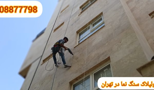 پیچ و رولپلاک نما با طناب