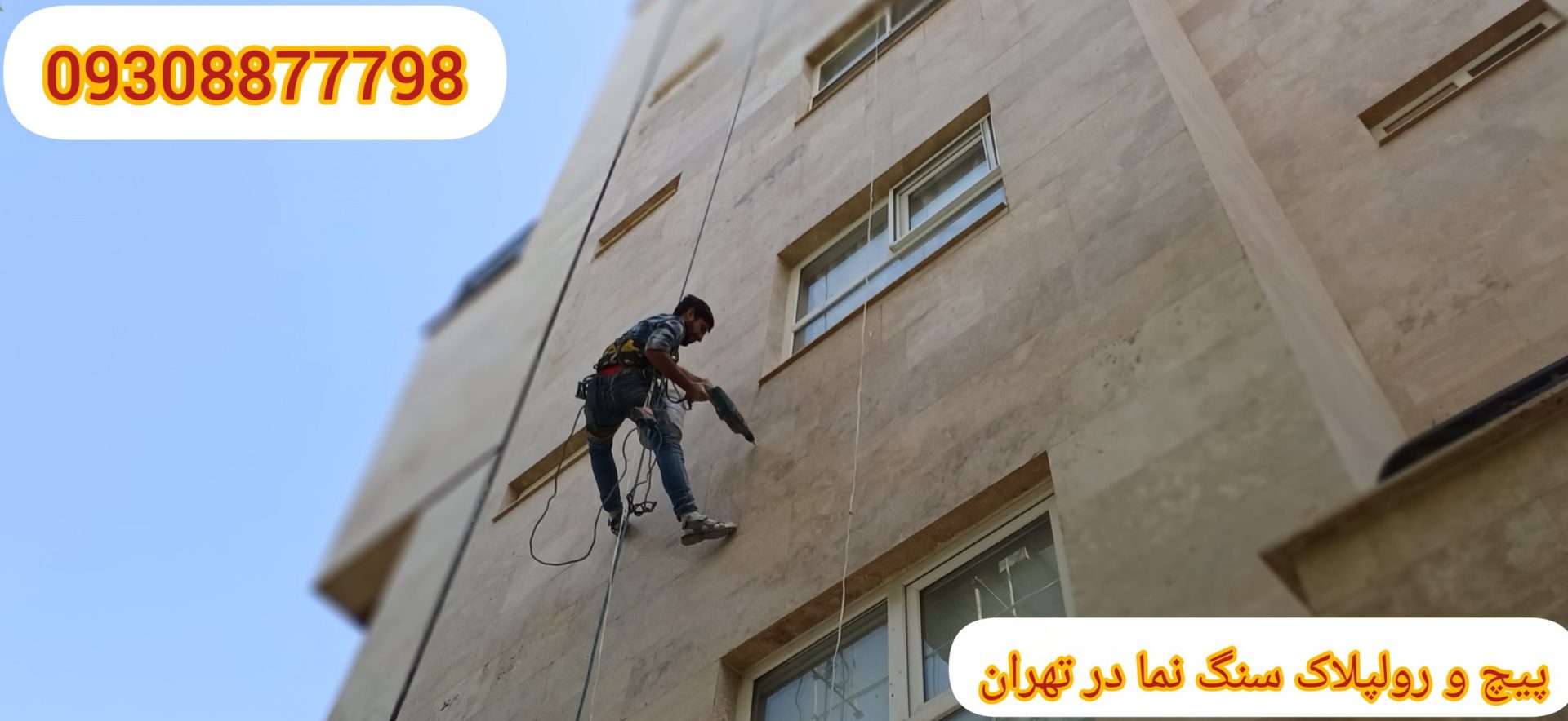 پیچ و رولپلاک نما با طناب